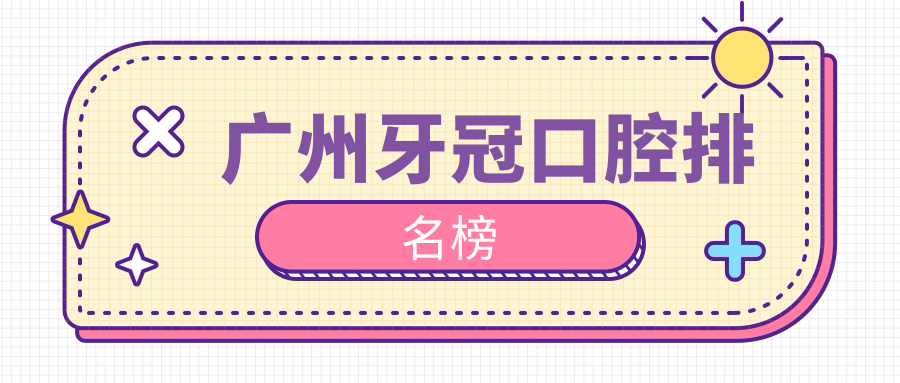 廣州牙冠口腔排名榜