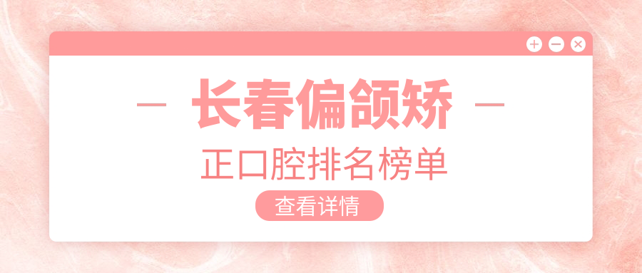 長(cháng)春偏頜矯正口腔排名榜單