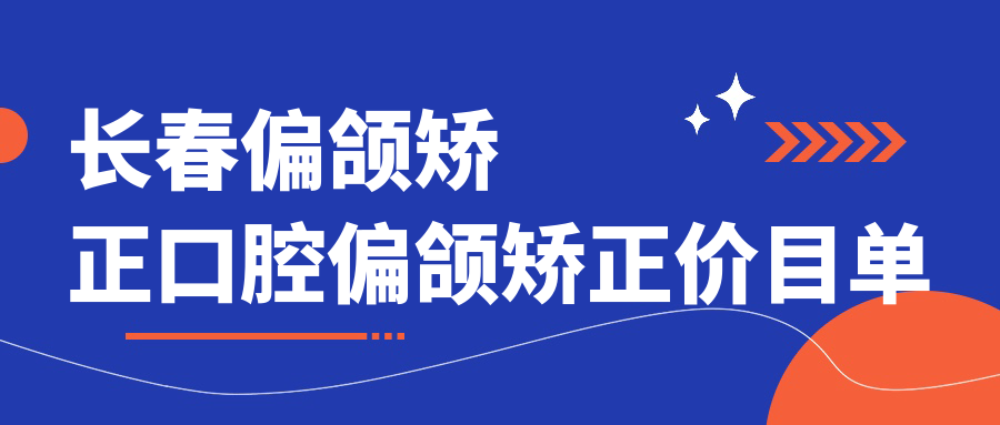 長(cháng)春偏頜矯正口腔偏頜矯正價(jià)目單