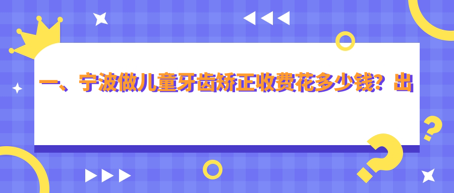 一、寧波做兒童牙齒矯正收費花多少錢(qián)？出爐2025寧波兒童牙齒矯正價(jià)目表