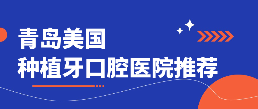 青島美國種植牙口腔醫院推薦