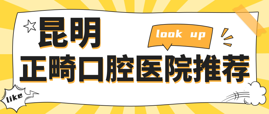 昆明正畸口腔醫院推薦