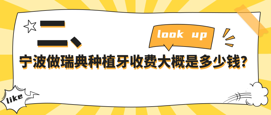 二、寧波做瑞典種植牙收費大概是多少錢(qián)？美萊9250|貝合7050|雅禾7968