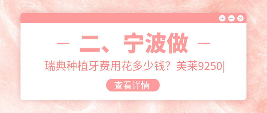 二、寧波做瑞典種植牙費用花多少錢(qián)？美萊9250|貝合7050|雅禾7968
