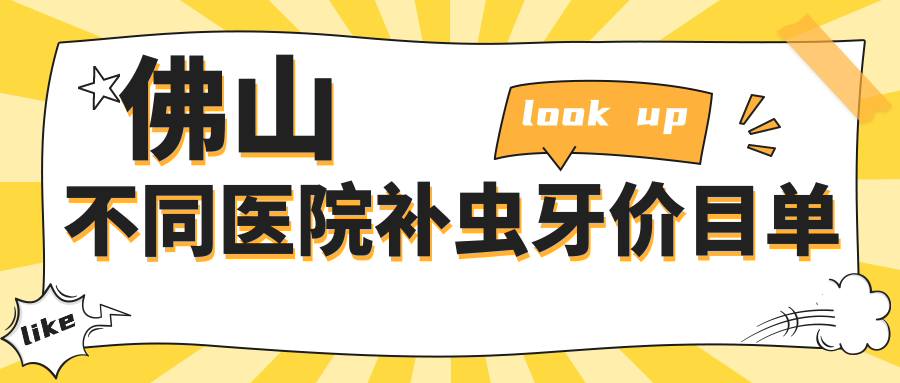 佛山不同醫院補蟲(chóng)牙價(jià)目單