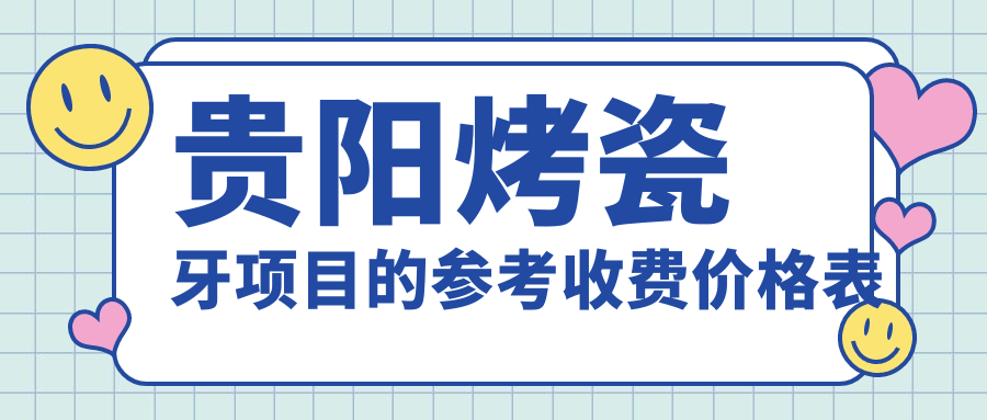 貴陽(yáng)烤瓷牙項目的參考收費價(jià)格表