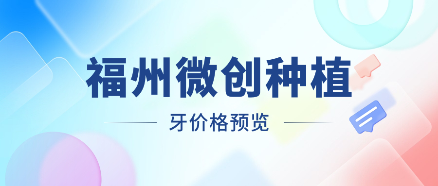 福州微創(chuàng  )種植牙價(jià)格預覽