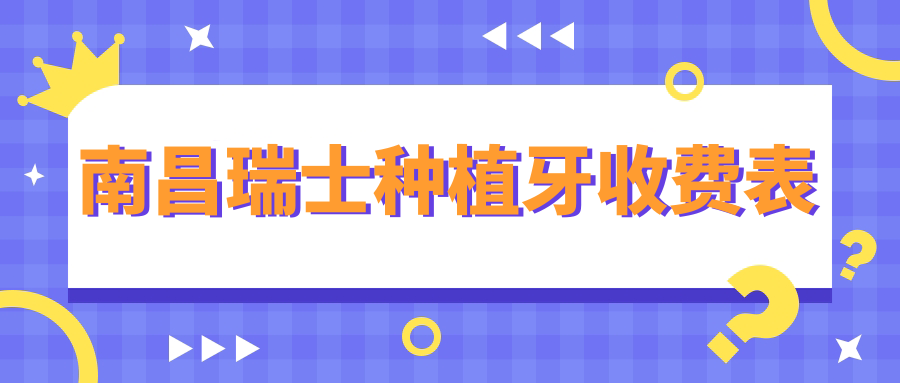 南昌瑞士種植牙收費表