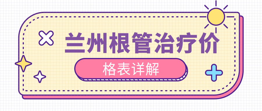 蘭州根管治療價(jià)格表詳解