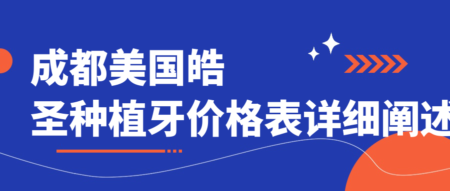 成都美國皓圣種植牙價(jià)格表詳細闡述
