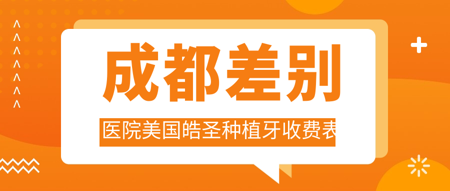 成都差別醫院美國皓圣種植牙收費表