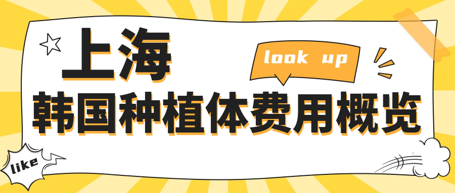 上海韓國種植體費用概覽