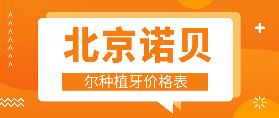 北京諾貝爾種植牙價(jià)格表