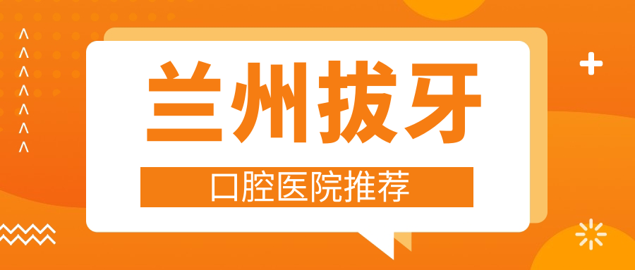 蘭州拔牙口腔醫院推薦