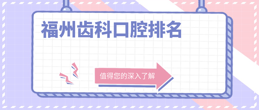 福州齒科口腔排名