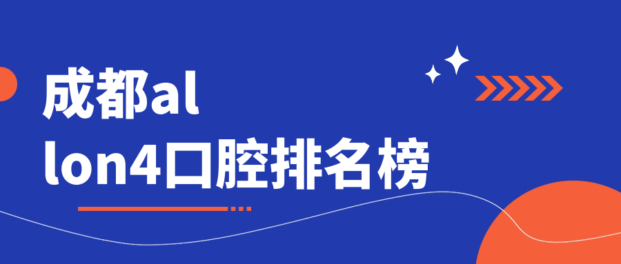 成都allon4口腔排名榜