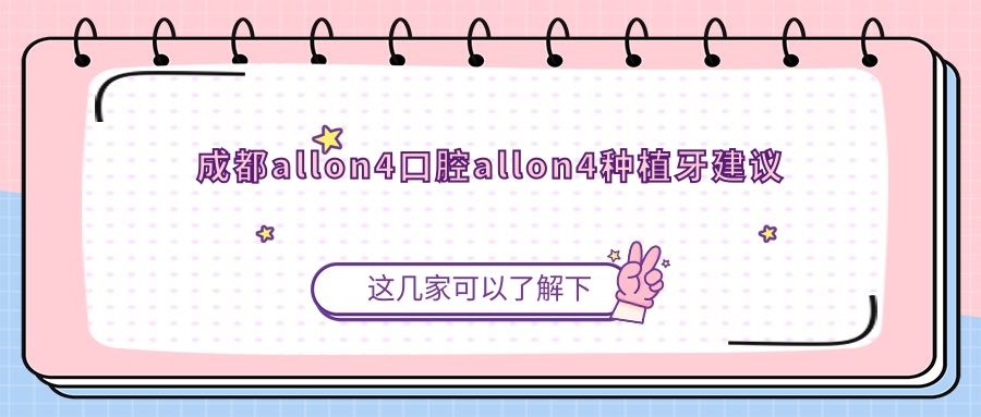 成都allon4口腔allon4種植牙建議