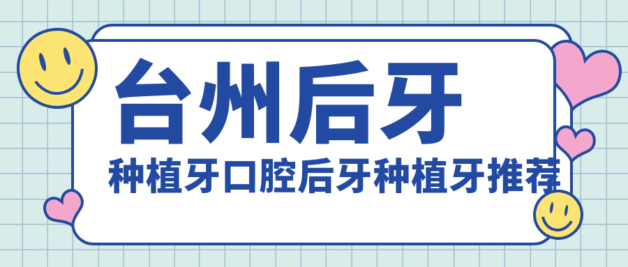臺州后牙種植牙口腔后牙種植牙推薦
