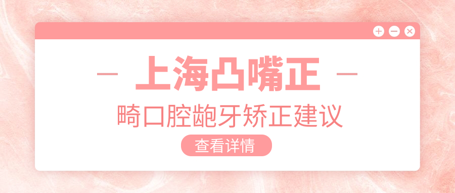 上海凸嘴正畸口腔齙牙矯正建議