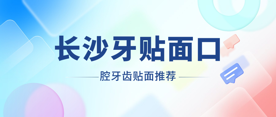 長(cháng)沙牙貼面口腔牙齒貼面推薦