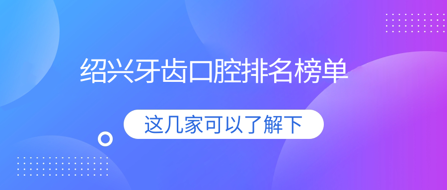 紹興牙齒口腔排名榜單