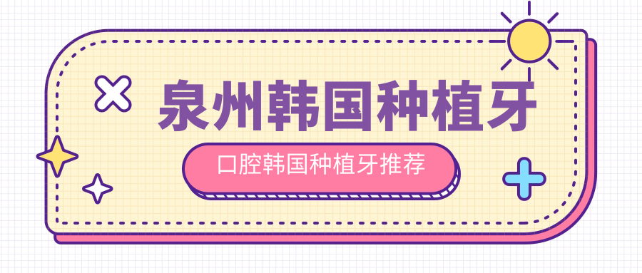 泉州韓國種植牙口腔韓國種植牙推薦
