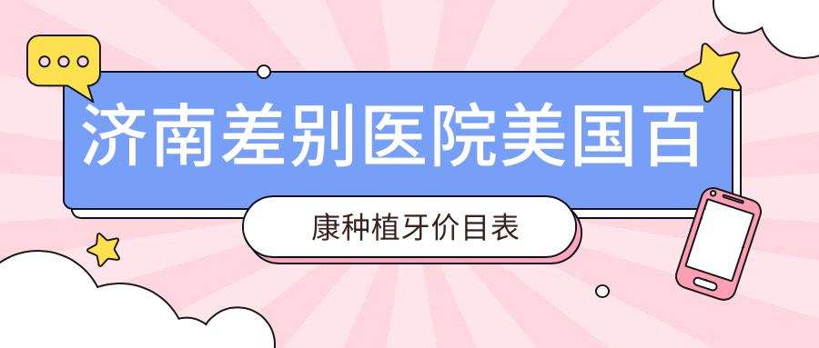 濟南差別醫院美國百康種植牙價(jià)目表