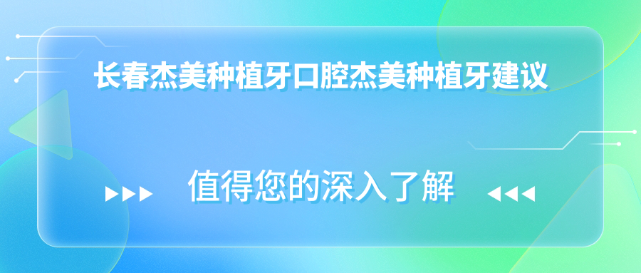 長(cháng)春杰美種植牙口腔杰美種植牙建議
