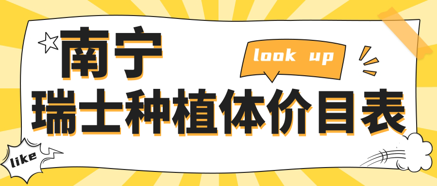 南寧瑞士種植體價(jià)目表