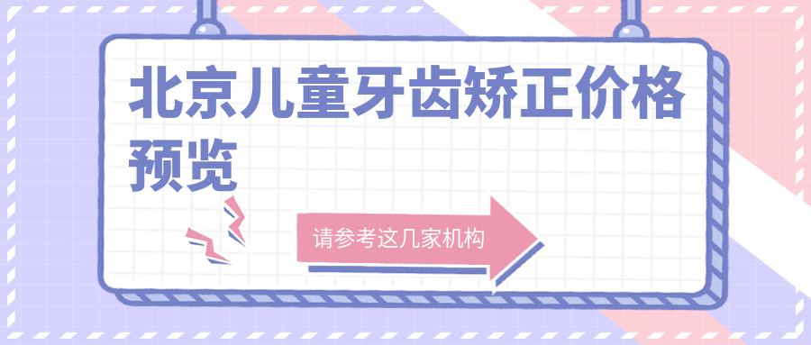 北京兒童牙齒矯正價(jià)格預覽