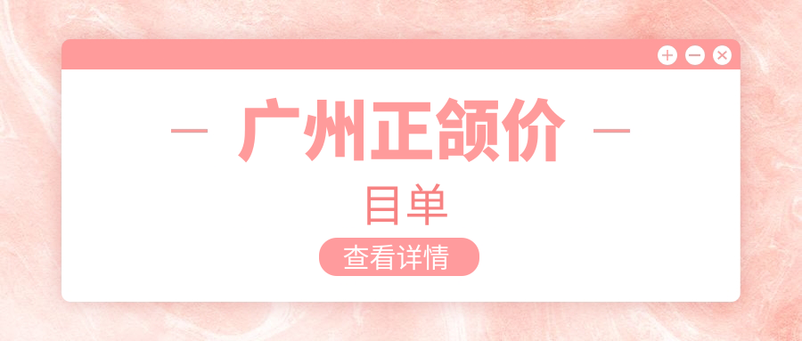 廣州正頜價(jià)目單