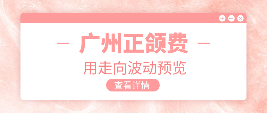 廣州正頜費用走向波動(dòng)預覽