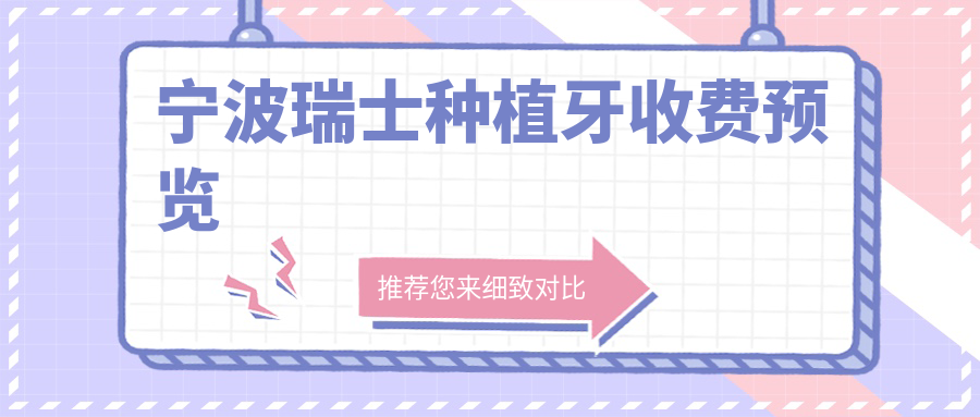 寧波瑞士種植牙收費預覽