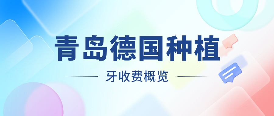 青島德國種植牙收費概覽