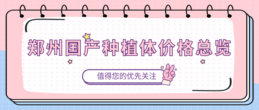 鄭州國產(chǎn)種植體價(jià)格總覽
