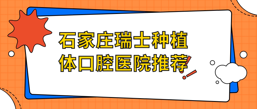 石家莊瑞士種植體口腔醫院推薦