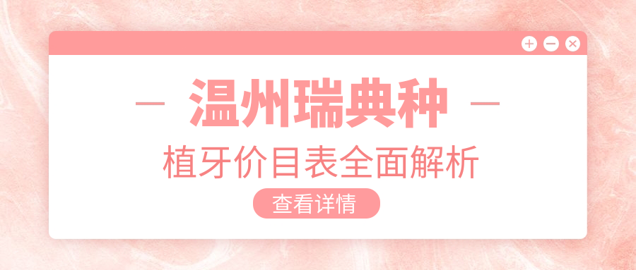 溫州瑞典種植牙價(jià)目表全面解析