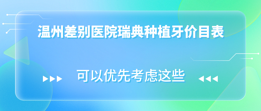 溫州差別醫院瑞典種植牙價(jià)目表