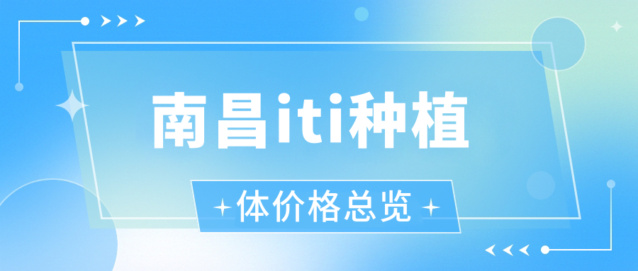 南昌iti種植體價(jià)格總覽