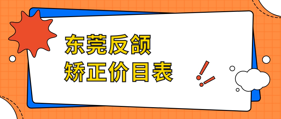 東莞反頜矯正價(jià)目表