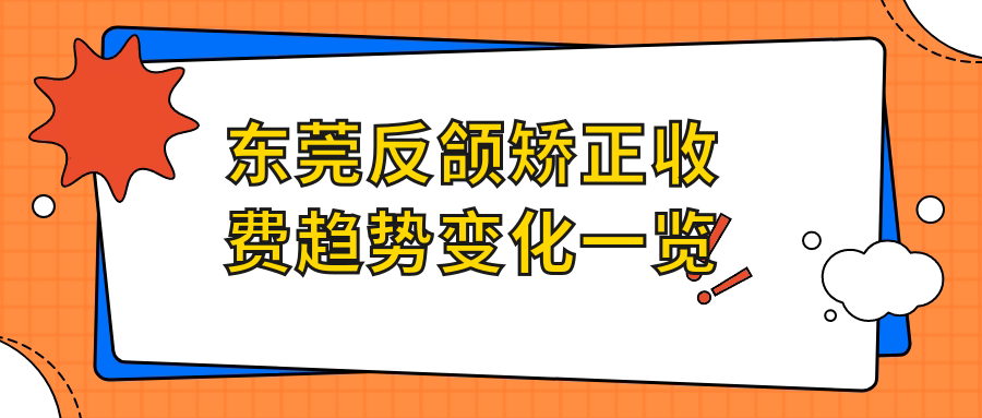 東莞反頜矯正收費趨勢變化一覽