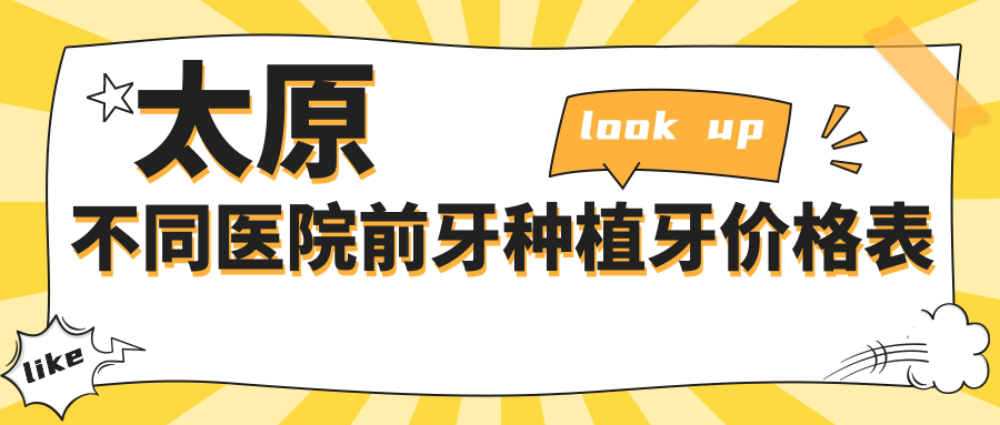 太原不同醫院前牙種植牙價(jià)格表