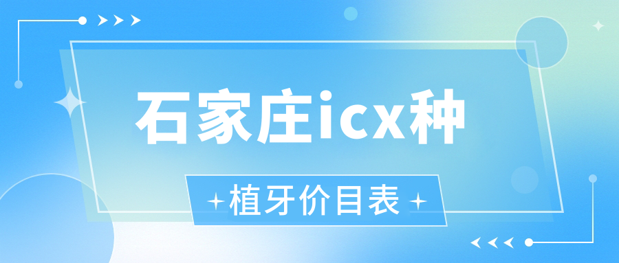 石家莊icx種植牙價(jià)目表