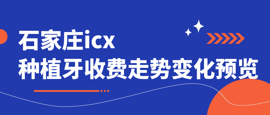 石家莊icx種植牙收費走勢變化預覽
