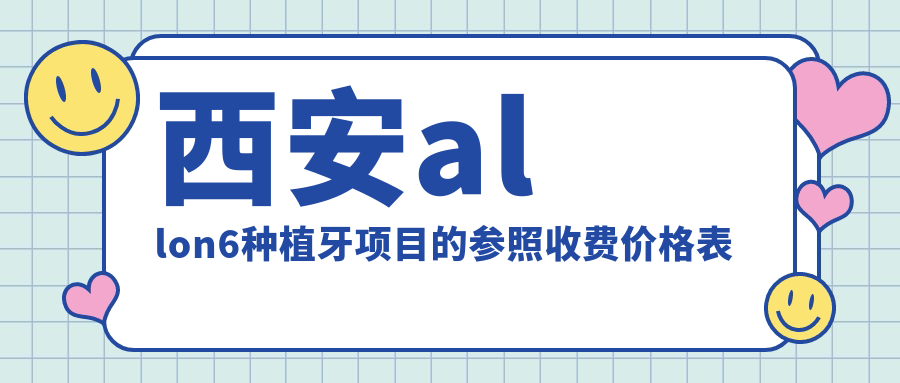 西安allon6種植牙項目的參照收費價(jià)格表