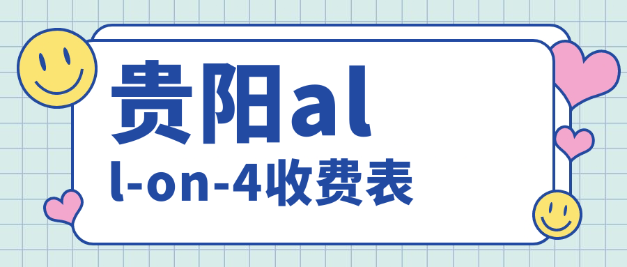 貴陽(yáng)all-on-4收費表