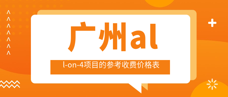 廣州all-on-4項目的參考收費價(jià)格表