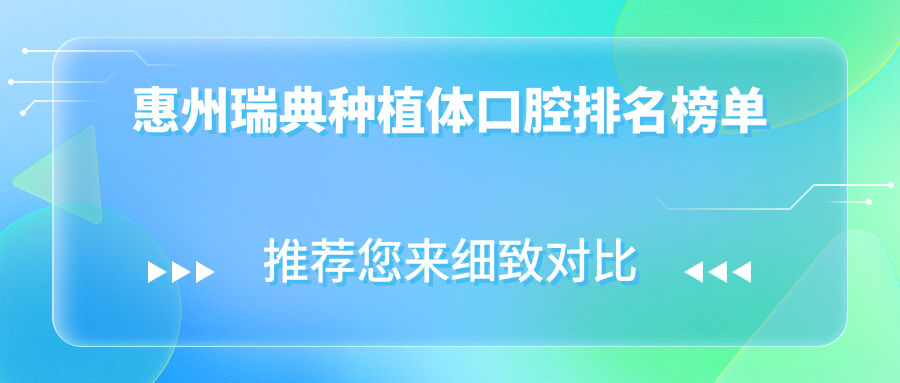 惠州瑞典種植體口腔排名榜單