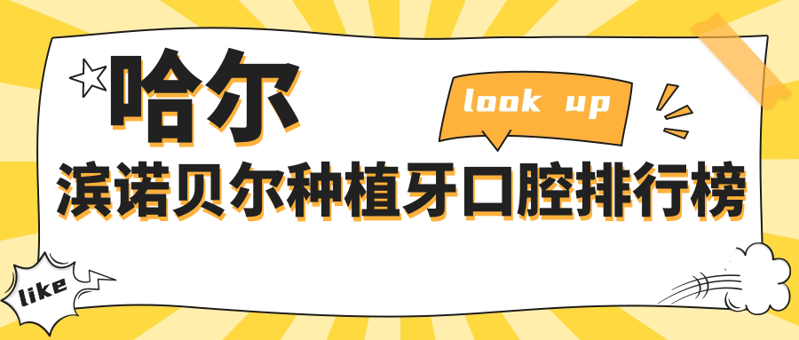 哈爾濱諾貝爾種植牙口腔排行榜