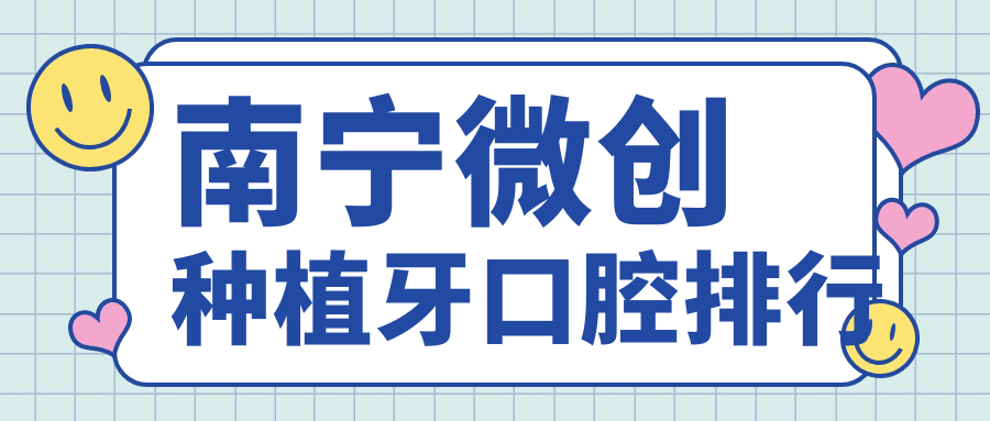 南寧微創(chuàng  )種植牙口腔排行